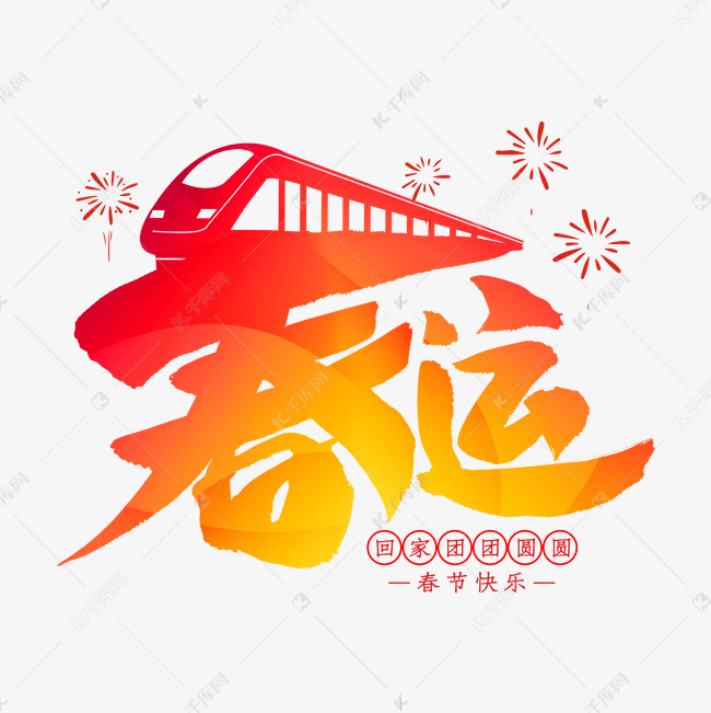 春运新年艺术字