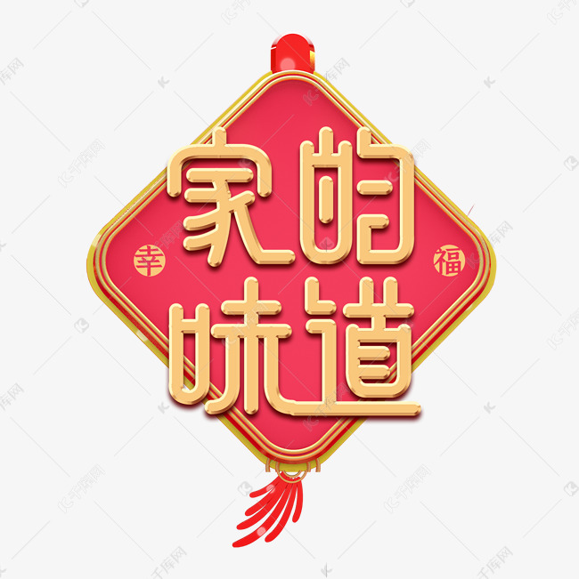 家的味道金色微立体艺术字