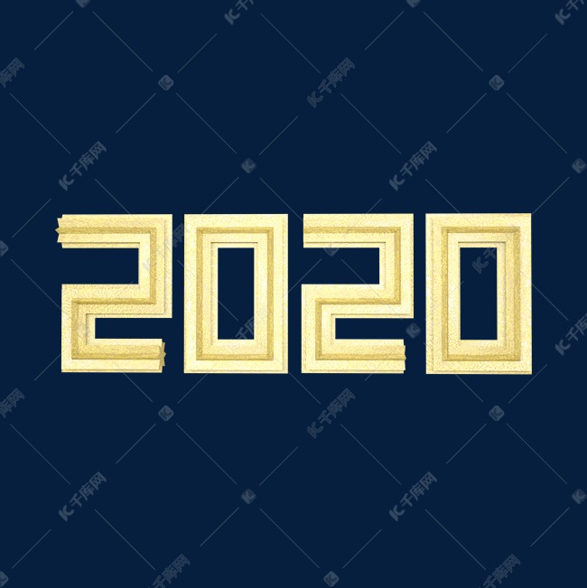 2020金色立体新年字体