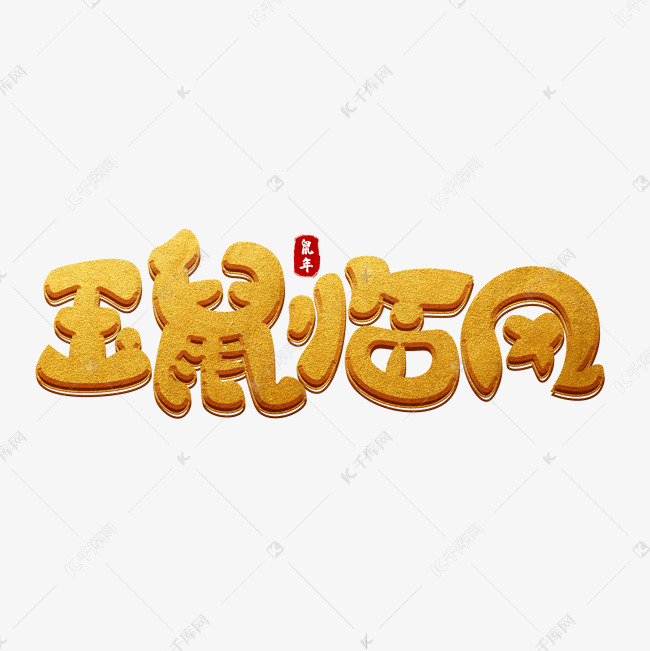 玉鼠临风金色卡通艺术字