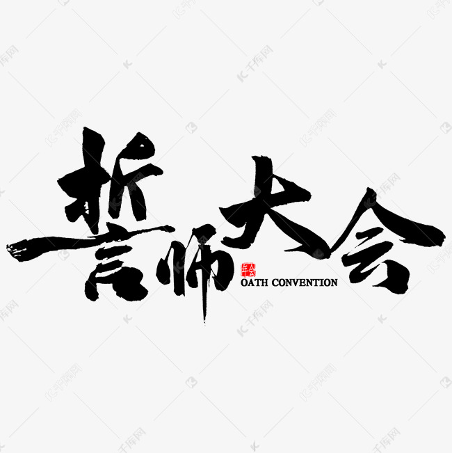 誓师大会免扣毛笔字