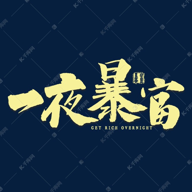 一夜暴富艺术字