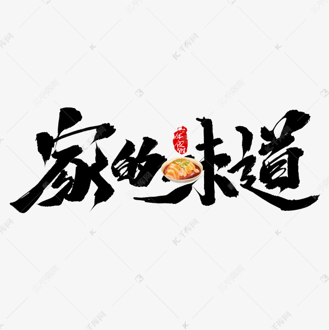 家的味道创意中国风书法作品年夜饭艺术字元素