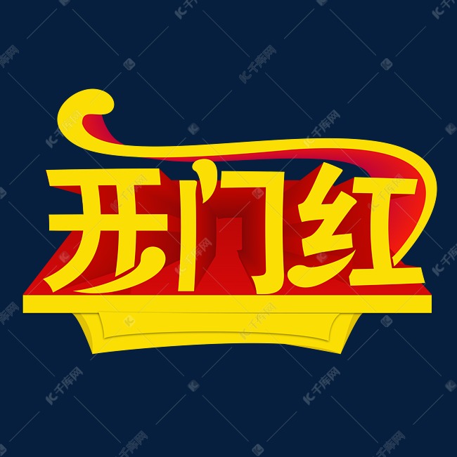 开门红创意字体