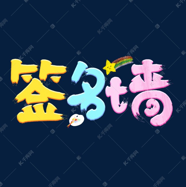 签名墙彩色创意艺术字