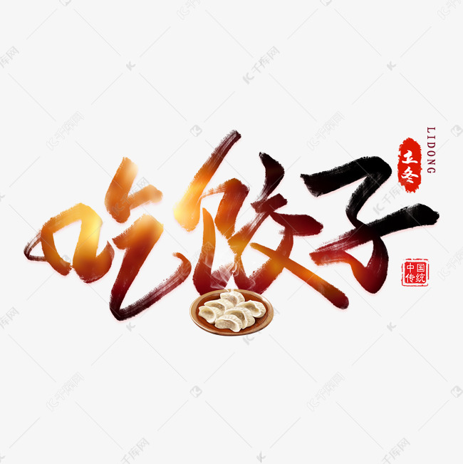 吃饺子毛笔艺术字