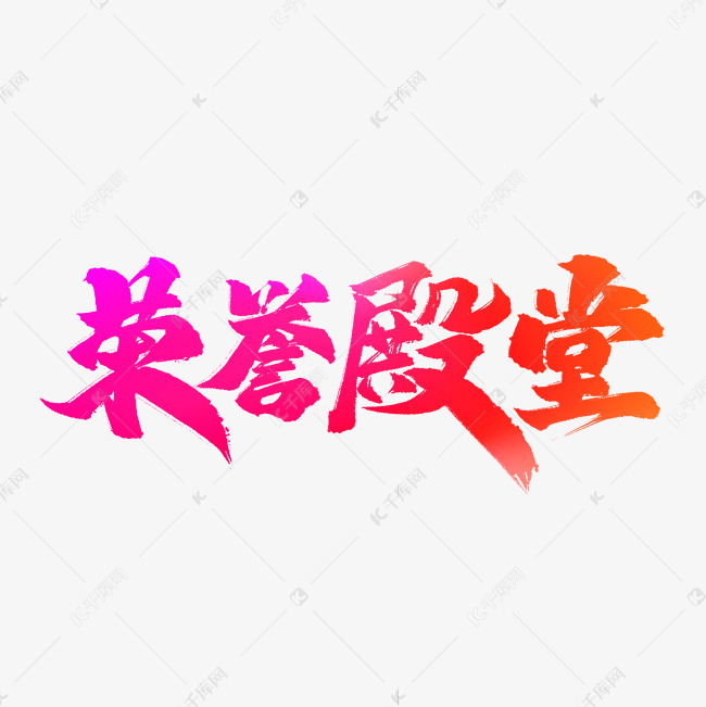 荣誉殿堂艺术字