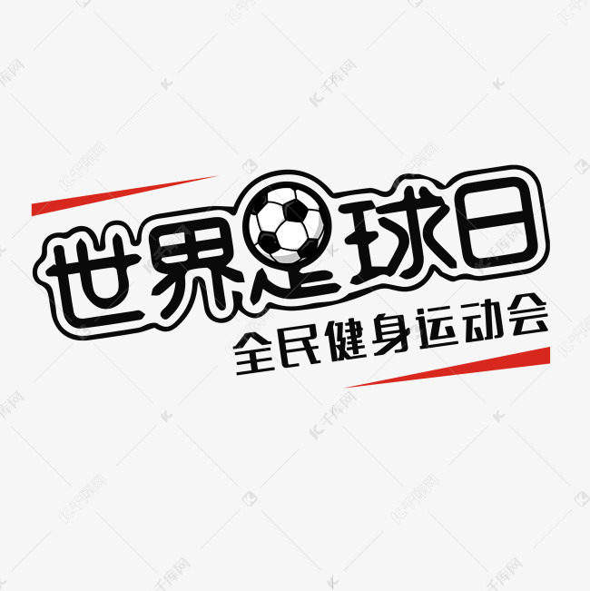 世界足球日   节日  国际节日  足球  足球日  文案集