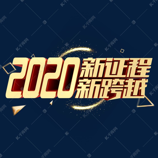 2020新征程新跨越金属立体年会字体