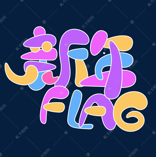 2020新年flag卡通字