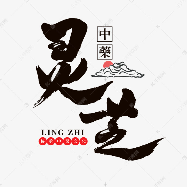 字体提供免费下载的机会,更多灵芝艺术书法字创意艺术字设计快来千库