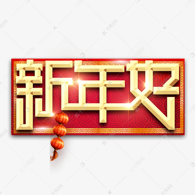 新年好春节红色喜庆鼠年全家福艺术字