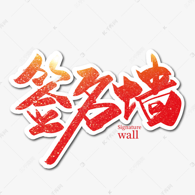 字体来源:作者自己创作的艺术字体红色手写签名墙艺术字艺术字2019-11