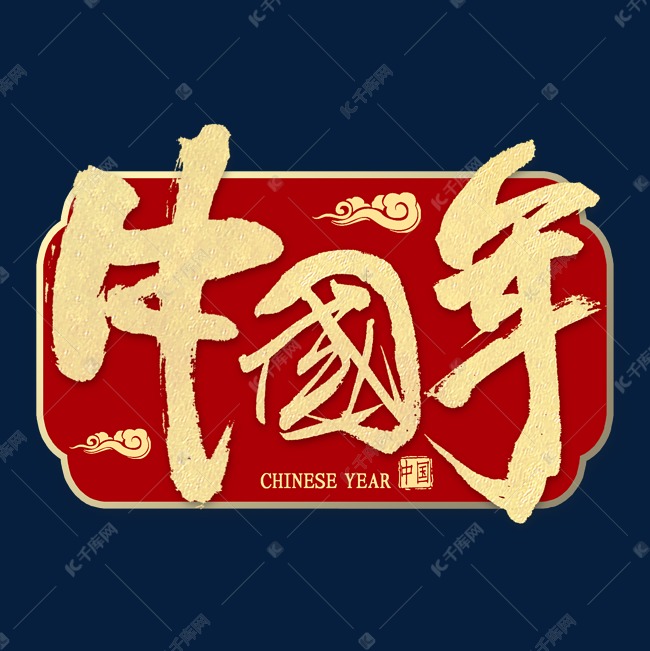 中国年金色艺术字