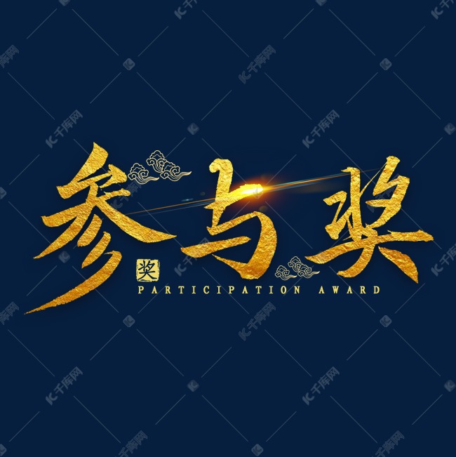 参与奖金色毛笔字