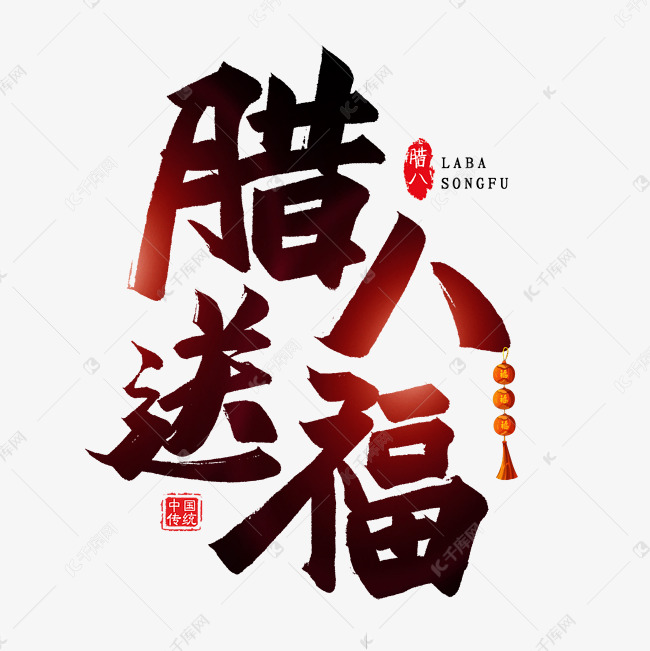 腊八送福艺术字