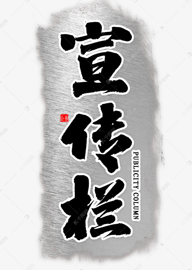 宣传栏毛笔字艺术字设计图片-千库网