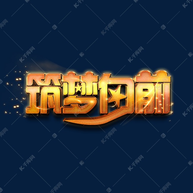 筑梦向前金色立体字