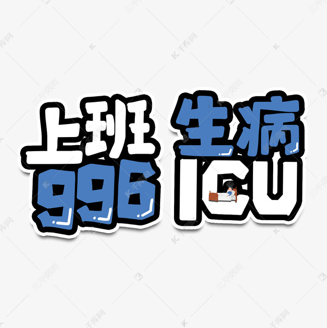 上班996生病icu艺术字