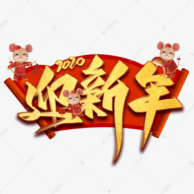 迎新年毛笔艺术字