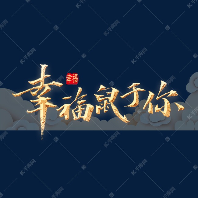 幸福鼠于你书法