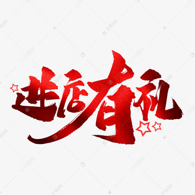 进店有礼艺术字