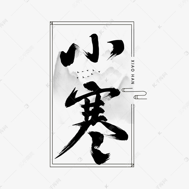 小寒创意字体设计