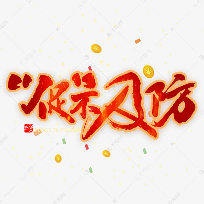 促不及防艺术字