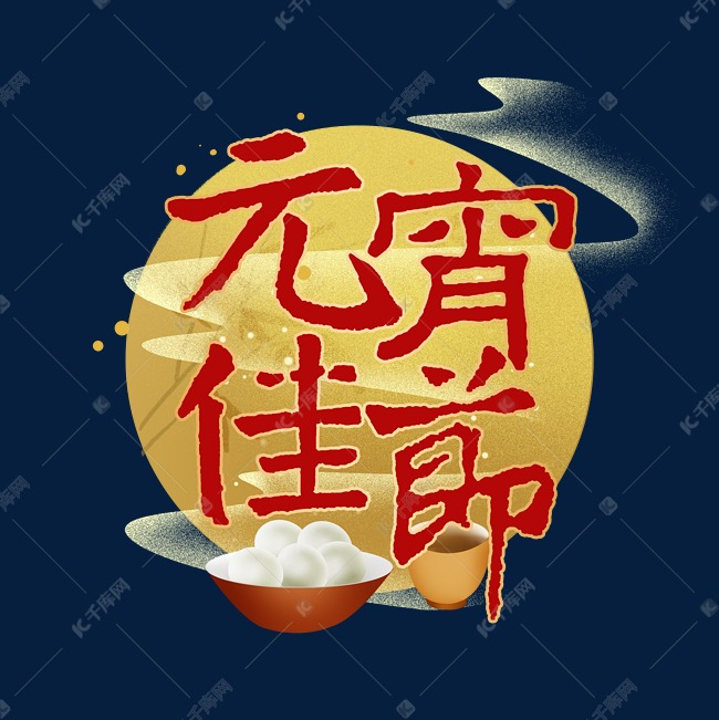 元宵佳节金色书法字体