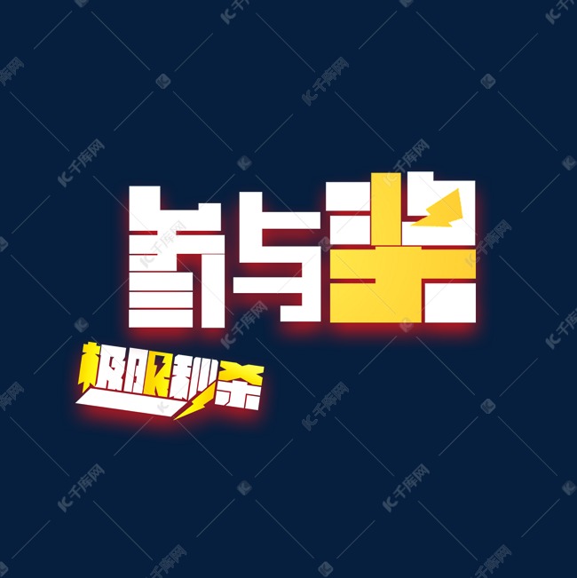 参与奖黄色白色卡通风格宣传类字体png素材