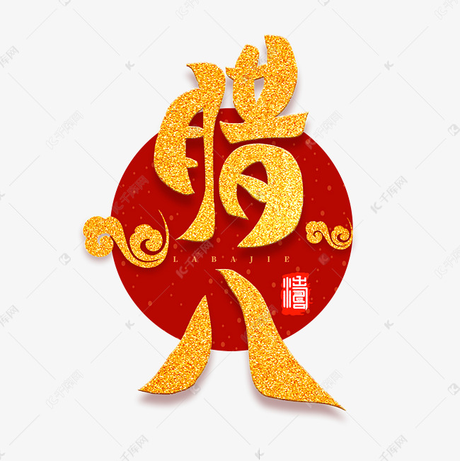 腊八节新年金色书法毛笔字体