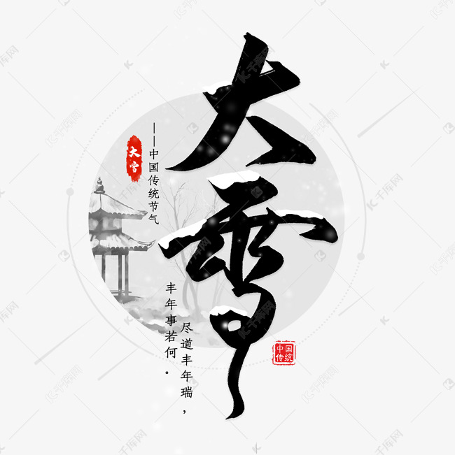 大雪毛笔艺术字