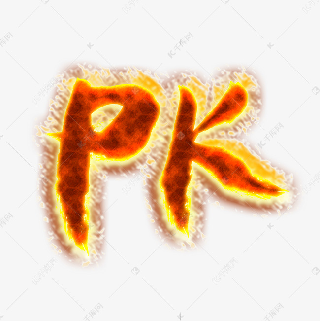 PK对决火焰特效艺术字