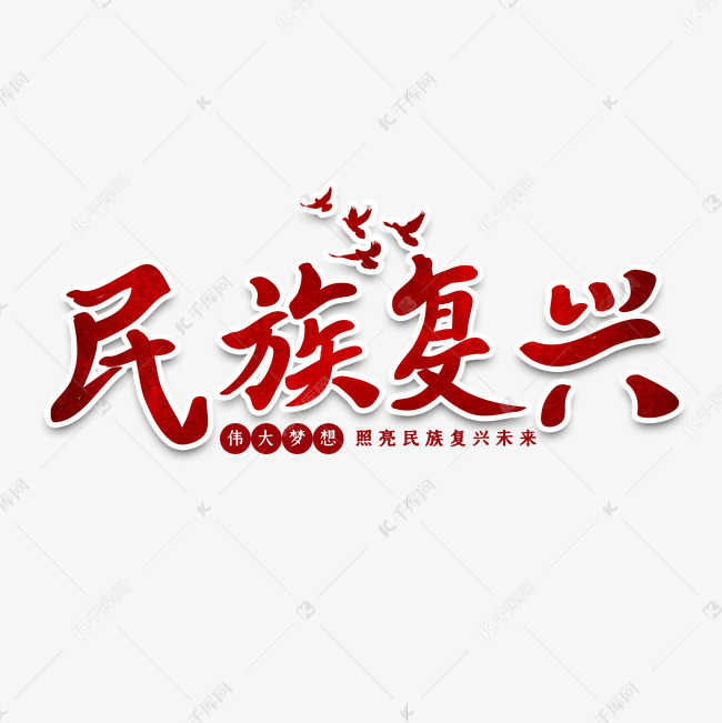 民族复兴伟大书法艺术字