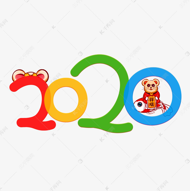 2020彩色卡通艺术字