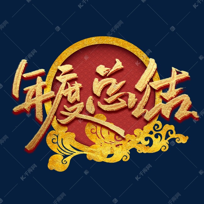 年终总结年度总结会议年会