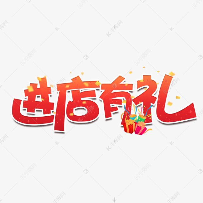 进店有礼艺术字设计