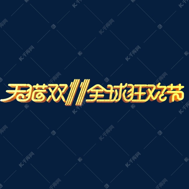 双11电商促销素材天猫双11全球狂欢节立体艺术字