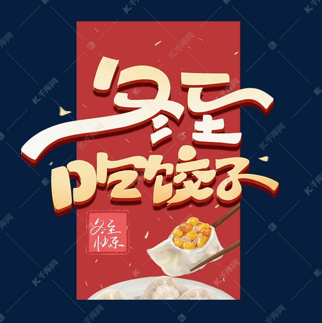 冬至吃饺子创意字体