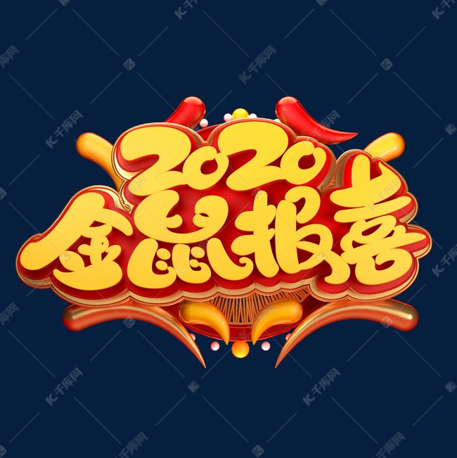 2020鼠年素材金鼠报喜立体艺术字