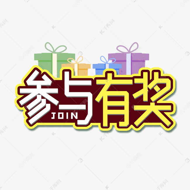 参与有奖活动艺术字