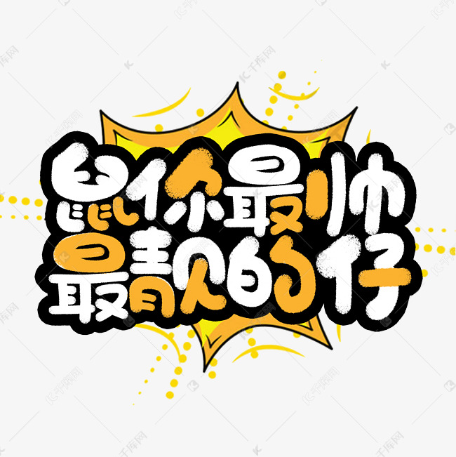 鼠你最帅最靓的仔鼠年祝福手绘字体