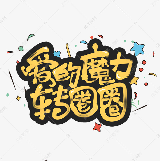 愛的魔力轉圈圈創意手繪字體設計網絡流行語藝術字