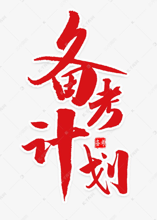 千库艺术文字频道为备考计划红色毛笔字艺术字体提供免费下载的机会