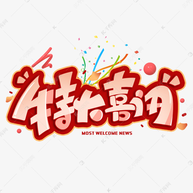 特大喜讯创意字体