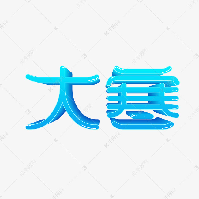 矢量卡通大寒艺术字