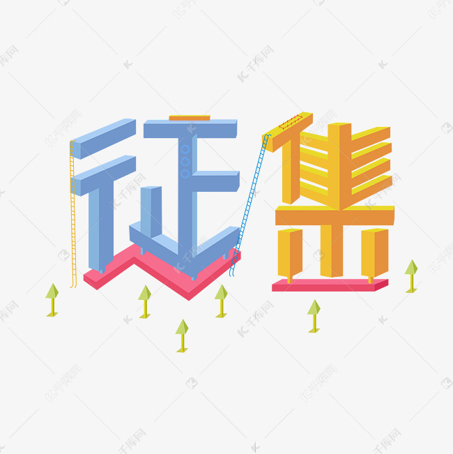 征集创意字体设计