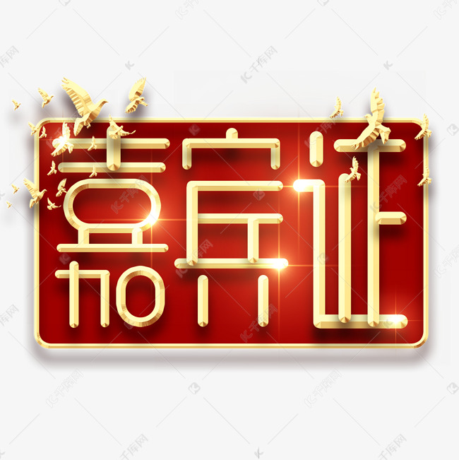 千库艺术文字频道为嘉宾证金色创意艺术字设计艺术字体提供免费下载的