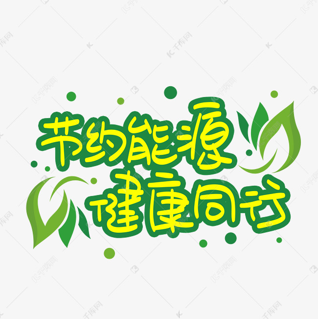 作者自己创作的艺术字体节约能源健康同行手写手稿pop卡通艺术字艺术