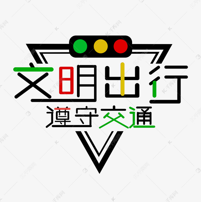 全国交通安全日创意艺术字设计